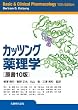 カッツング薬理学