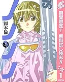 ノノノノ【期間限定無料】 1 (ヤングジャンプコミックスDIGITAL)