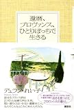 還暦、プロヴァンス、ひとりぼっちで生きる 画像