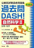 公務員試験過去問題集過去問DASH!自然科学〈2〉生物・地学
