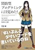 関数型プログラミングに目覚めた! IQ145の女子高校生の先輩から受けた特訓5日間