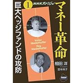 NHKスペシャル マネー革命〈第1巻〉巨大ヘッジファンドの攻防 (NHKライブラリー)