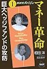 NHKスペシャル マネー革命〈第1巻〉巨大ヘッジファンドの攻防 (NHKライブラリー)