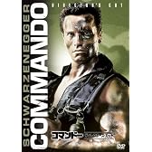 コマンドー (ディレクターズ・カット) [DVD]