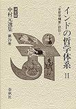 インドの哲学体系2 中村元 著（14章サーンキヤ、15章ヨーガ、16章