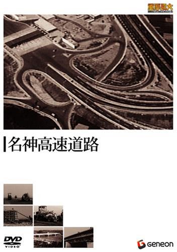 重厚長大・昭和のビッグプロジェクトシリーズ 名神高速道路 [DVD]