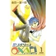 ミリオンの○×△□ １<br>金田一 蓮十郎 <br>スクウェア・エニックス<br>420円<br>ISBN:9784757529922