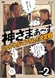 神さまぁ~ず Vol.2 [DVD]