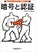 暗号と認証 (基礎から身につくネットワーク技術シリーズ) 4822212696 JPEG画像(小)