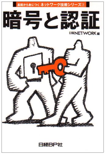 暗号と認証 (基礎から身につくネットワーク技術シリーズ)のJPEG画像