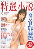 特選小説 2009年 08月号 [雑誌]