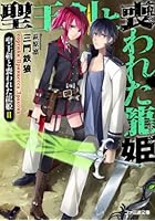 聖王剣と喪われた龍姫 2