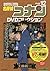 名探偵コナンDVDコレクション 12: バイウイークリーブック (C&L MOOK バイウィークリーブック)