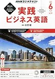 NHKラジオ実践ビジネス英語 2015年 06 月号 [雑誌]