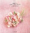 遠藤紀子のコサージュブック