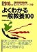 �悭�킩���ʋ��{100 2010�N�x�� (�����̗p���� �悭�킩��V���[�Y 2...