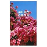 蜷川実花の言葉集
