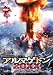 アルマゲドン20XX [DVD]でAmazonアフィリエイトツール