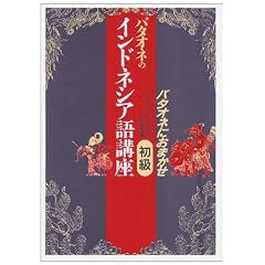バタオネのインドネシア語講座 初級 (1)