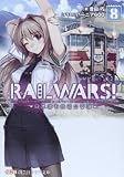 RAIL WARS!―日本國有鉄道公安隊〈8〉 (創芸社クリア文庫)