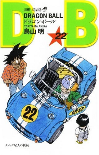 Cover image : DRAGON BALL 22 (ジャンプ・コミックス)