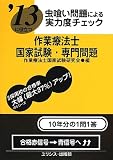 虫喰い問題による実力度チェック ’13に役立つ作業療法士国家試験・専門問題
