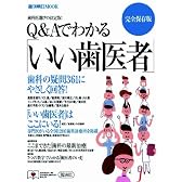 Q&Aでわかる「いい歯医者」 完全保存版―歯科の疑問361にやさしく回答! (週刊朝日MOOK)