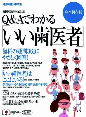 Q&Aでわかる「いい歯医者」 完全保存版―歯科の疑問361にやさしく回答! (週刊朝日MOOK)