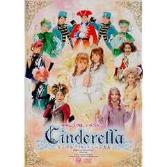 シンデレラ The ミュージカル [DVD]