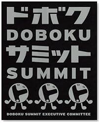 ドボク・サミット
