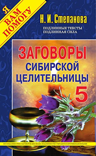 Заговоры сибирской целительницы - 5 (Russian Edition)