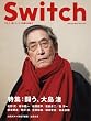 SWITCH vol.28 No.2(スイッチ2010年2月号)特集:闘う、大島渚