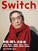 SWITCH vol.28 No.2(スイッチ2010年2月号)特集:闘う、大島渚