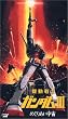 機動戦士ガンダム III めぐりあい宇宙編 【劇場版】 [VHS]
