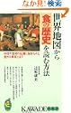 世界地図から食の歴史を読む方法料理や食材の伝播に秘められた意外な事実とは KAWADE夢新書