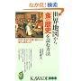 ���E�n�}����H�̗��j��ǂޕ��@�\������H�ނ̓`�d�ɔ�߂�ꂽ�ӊO�Ȏ����Ƃ�? (KAWADE���V��)