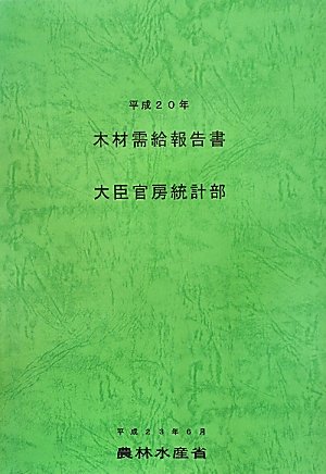 木材需給報告書〈平成20年〉のJPEG画像