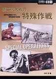 ミリタリー選書 29 第二次大戦の特殊作戦 (ミリタリー選書) の評価・レビュー