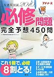 看護師国試必修問題完全予想450問〈2010〉