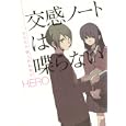 交感ノートは喋らない  ＨＥＲＯ個人作品集２<br>ＨＥＲＯ著　 <br>720円<br>ISBN:9784757533295　