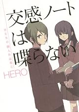 Twitter漫画作者の作品集第2弾「交感ノートは喋らない」レビュー