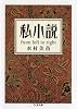 私小説―from left to right (ちくま文庫)