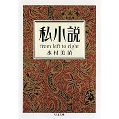 【クリックで詳細表示】私小説―from left to right (ちくま文庫)： 水村 美苗： 本