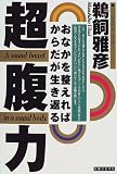 超腹力―おなかを整えればからだが生き返る