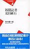 新聞記者 夏目漱石 (平凡社新書)