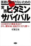 医者に殺されないための実践ビタミンサバイバル―1日100円の健康食品でがん、糖尿病、高血圧に打ち勝つ