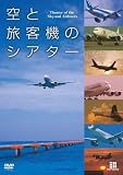 空と旅客機のシアター [DVD]
