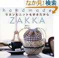 ���l�����j�b�g���D��������\handmade ZAKKA