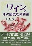 ワインとその陽気な仲間達 (河出文庫)の画像