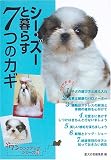 シー・ズーと暮らす7つのカギ (ワンランクアップシリーズ)